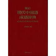 現代中国語成語辞典 新訂版 [事典辞典]