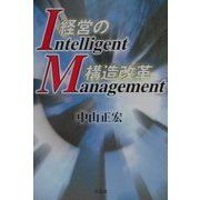 経営の構造改革―Intelligent Management [単行本]