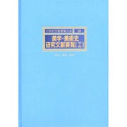 美学・美術史研究文献要覧 1985～1989(20世紀文献要覧大系〈30〉) [事典辞典]