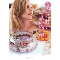侯爵に甘いキスの作法(ラズベリーブックス) [文庫]
