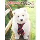 犬飼さんちのサモンくん―from「犬飼さんちの犬」オフィシャルフォトブック [単行本]