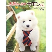 犬飼さんちのサモンくん―from「犬飼さんちの犬」オフィシャルフォトブック [単行本]