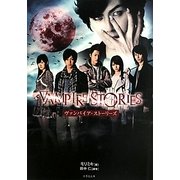 ヴァンパイア・ストーリーズ(竹書房文庫) [文庫]