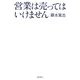 営業は売ってはいけません [単行本]