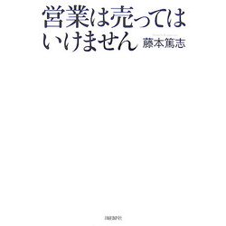 営業は売ってはいけません [単行本]