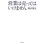 営業は売ってはいけません [単行本]