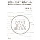 世界は仕事で満ちている―誰もが知っている、でも誰も覗いたことのない38の仕事案内(NB Online books) [単行本]
