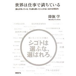 世界は仕事で満ちている―誰もが知っている、でも誰も覗いたことのない38の仕事案内(NB Online books) [単行本]