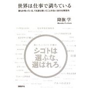 世界は仕事で満ちている―誰もが知っている、でも誰も覗いたことのない38の仕事案内(NB Online books) [単行本]