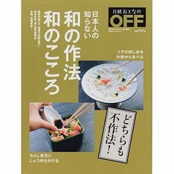 和の作法和のこころ－日本人の知らない（日経ホームマガジン） [ムックその他]