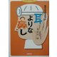 耳よりな鼻し―金沢大学医学部から(北国からだの本) [単行本]