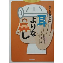 耳よりな鼻し―金沢大学医学部から(北国からだの本) [単行本]
