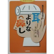 耳よりな鼻し―金沢大学医学部から(北国からだの本) [単行本]