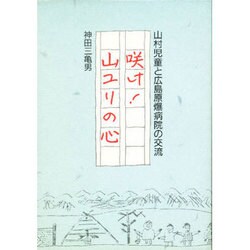 咲け!山ユリの心―山村児童と広島原爆病院の交流