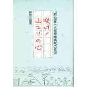 咲け!山ユリの心―山村児童と広島原爆病院の交流