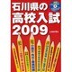 石川県の高校入試 2009 [単行本]
