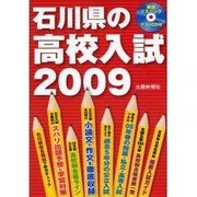 石川県の高校入試 2009 [単行本]