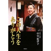 この人生をありがとう [単行本]