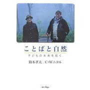 ことばと自然―子どもの未来を拓く [単行本]