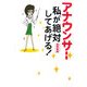 アナウンサー私が絶対してあげる! [単行本]