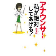 アナウンサー私が絶対してあげる! [単行本]