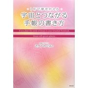 1年で夢を叶える宇宙とつながる手帳の書き方 [単行本]