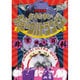 ビートたけしのお笑いウルトラクイズ!! 21世紀版－非常識大百科 [単行本]