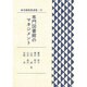 図書館員選書 22 [全集叢書]