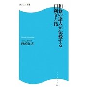 和食の達人が伝授する目利きと技(角川SSC新書) [新書]