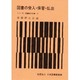 図書の受入・保管・払出（シリーズ・図書館の仕事 7） [全集叢書]