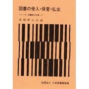 図書の受入・保管・払出（シリーズ・図書館の仕事 7） [全集叢書]