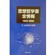 思想哲学書全情報1945-2000〈4〉社会科学の思想 [事典辞典]