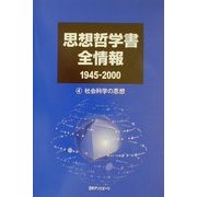 思想哲学書全情報1945-2000〈4〉社会科学の思想 [事典辞典]