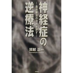 【中古】 神経症の逆療法 森田療法の功罪を評す/文芸社/河村正一 ヨドバシ.com - 神経症の逆療法―森田療法の功罪を評す [単行本