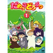 だめっこどうぶつ 1[DVD]