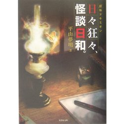 ヨドバシ.com - 日々狂々、怪談日和。―「超」怖ドキミオン [文庫] 通販