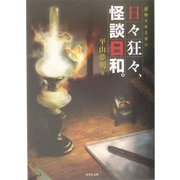 日々狂々、怪談日和。―「超」怖ドキミオン [文庫]