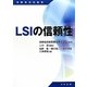 LSIの信頼性(信頼性技術叢書) [単行本]