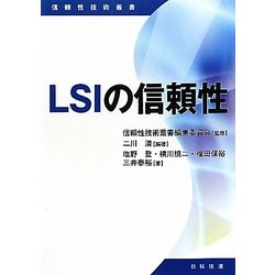 LSIの信頼性(信頼性技術叢書) [単行本]