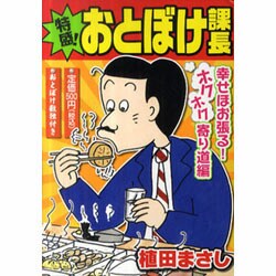 ヨドバシ Com 特盛 おとぼけ課長 5 幸せほお張る ホクホク寄り道編 まんがタイムマイパルコミックス コミック 通販 全品無料配達