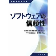 ソフトウェアの信頼性(信頼性技術叢書) [単行本]