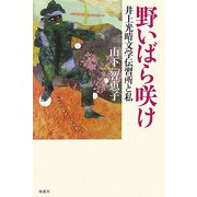 野いばら咲け―井上光晴文学伝習所と私 [単行本]