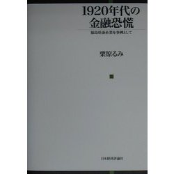 ヨドバシ.com - 1920年代の金融恐慌―福島県蚕糸業を事例として [単行本