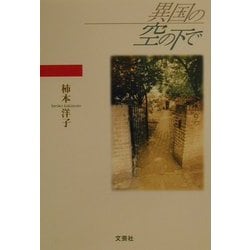 異国の空の下で [単行本]