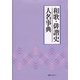 和歌・俳諧史人名事典 [事典辞典]