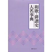 和歌・俳諧史人名事典 [事典辞典]