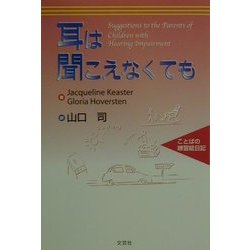 耳は聞こえなくても―ことばの練習絵日記 [単行本]