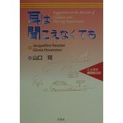 耳は聞こえなくても―ことばの練習絵日記 [単行本]