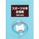 スポーツの本全情報1998-2002 [事典辞典]