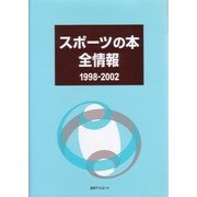 スポーツの本全情報1998-2002 [事典辞典]